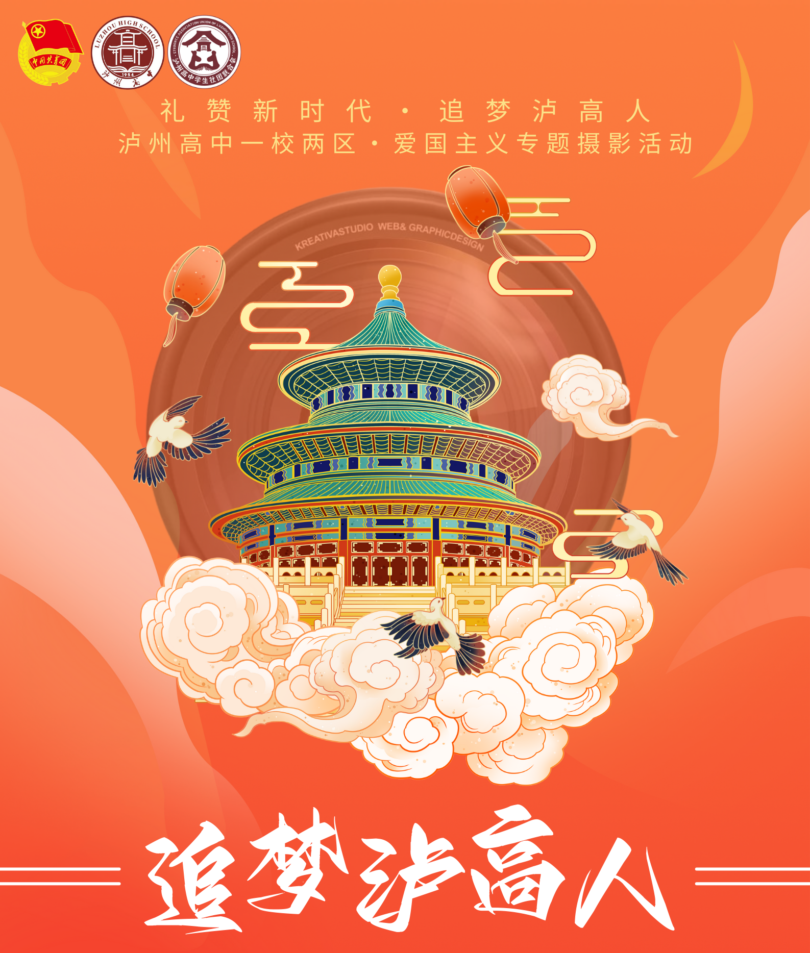 「礼赞新时代 追梦泸高人」
